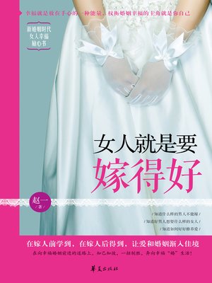 cover image of 女人就是要嫁得好 A (Woman Should Have a Happy Marriage)